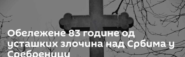 Обележене 83 године од усташких злочина над Србима у Сребреници