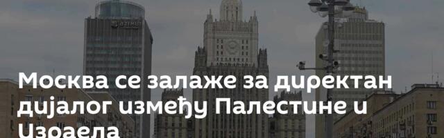 Москва се залаже за директан дијалог између Палестине и Израела