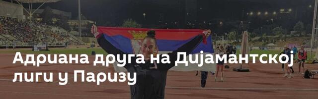 Адриана друга на Дијамантској лиги у Паризу