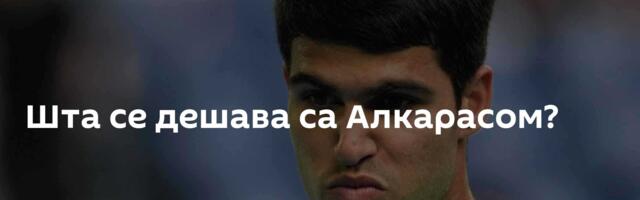 Шта се дешава са Алкарасом?