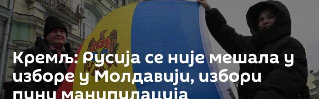 Кремљ: Русија се није мешала у изборе у Молдавији, избори пуни манипулација