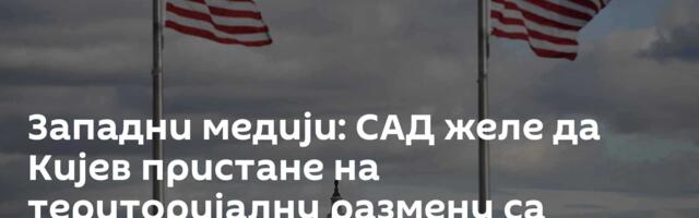 Западни медији: САД желе да Кијев пристане на територијалну размену са Русијом