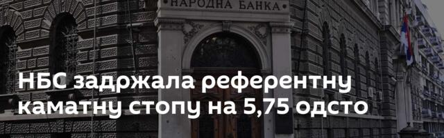НБС задржала референтну каматну стопу на 5,75 одсто
