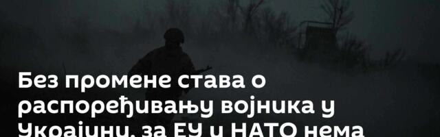 Без промене става о распоређивању војника у Украјини, за ЕУ и НАТО нема места у преговорима