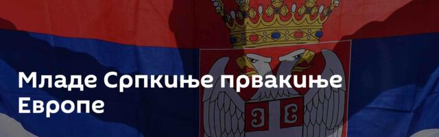 Младе Српкиње првакиње Европе