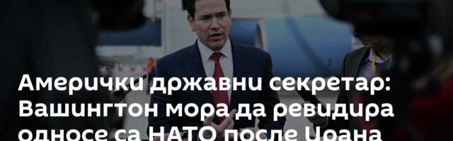 Амерички државни секретар: Вашингтон мора да ревидира односе са НАТО после Ирана