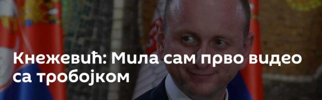 Кнежевић: Мила сам прво видео са тробојком
