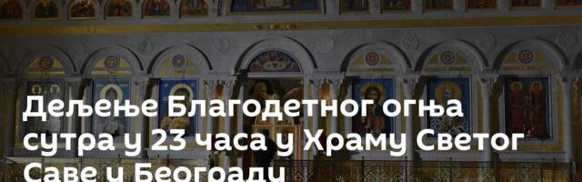 Дељење Благодетног огња сутра у 23 часа у Храму Светог Саве у Београду