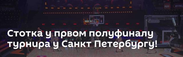 Стотка у првом полуфиналу турнира у Санкт Петербургу!