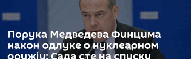 Порука Медведева Финцима након одлуке о нуклеарном оружју: Сада сте на списку циљева Москве