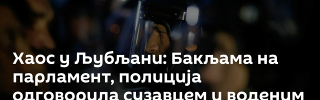 Хаос у Љубљани: Бакљама на парламент, полиција одговорила сузавцем и воденим топовима /видео, фото/