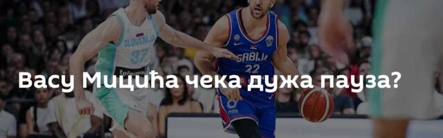 Васу Мицића чека дужа пауза?