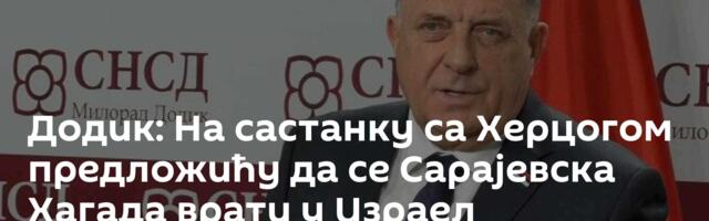 Додик: На састанку са Херцогом предложићу да се Сарајевска Хагада врати у Израел