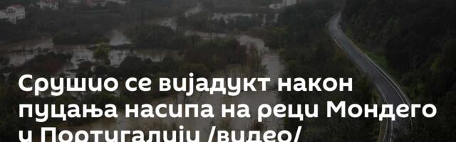 Срушио се вијадукт након пуцања насипа на реци Мондего у Португалији /видео/