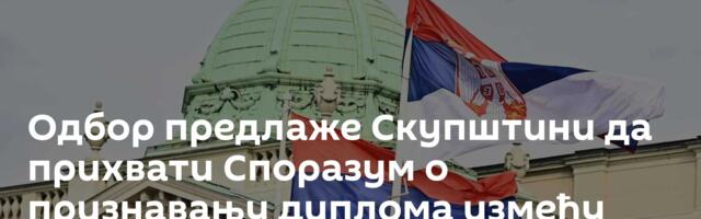 Одбор предлаже Скупштини да прихвати Споразум о признавању диплома између Србије и Кине
