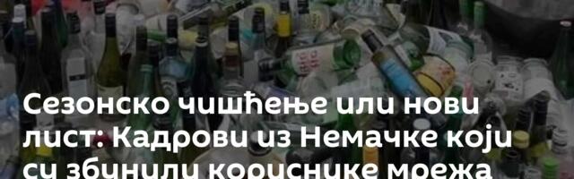 Сезонско чишћење или нови лист: Кадрови из Немачке који су збунили кориснике мрежа /видео/