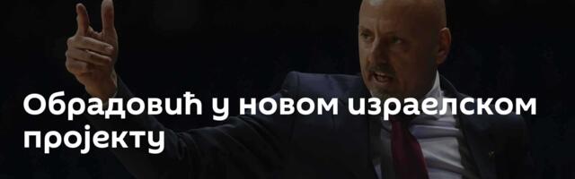 Обрадовић у новом израелском пројекту