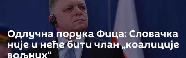 Одлучна порука Фица: Словачка није и неће бити члан „коалиције вољних“