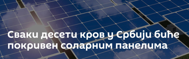 Сваки десети кров у Србији биће покривен соларним панелима