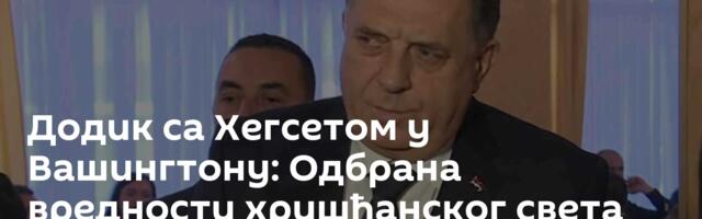 Додик са Хегсетом у Вашингтону: Одбрана вредности хришћанског света важна за очување слободе