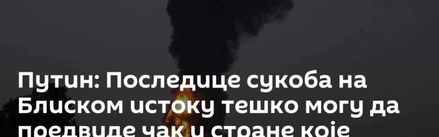 Путин: Последице сукоба на Блиском истоку тешко могу да предвиде чак и стране које учествују у њему