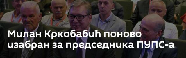 Милан Кркобабић поново изабран за председника ПУПС-а