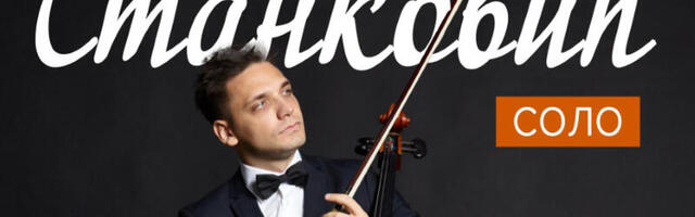 Solistički koncert Nemanja Stanković – violončelo