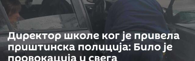 Директор школе ког је привела приштинска полиција: Било је провокација и свега