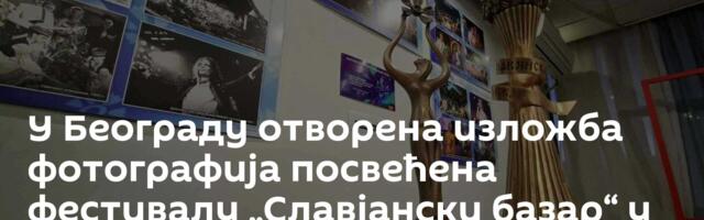 У Београду отворена изложба фотографија посвећена фестивалу „Славјански базар“ у Белорусији /фото/