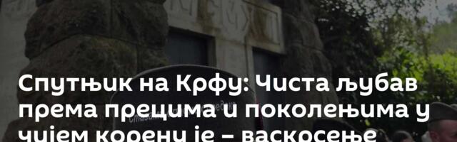 Спутњик на Крфу: Чиста љубав према прецима и поколењима у чијем корену је – васкрсење /фото, видео/
