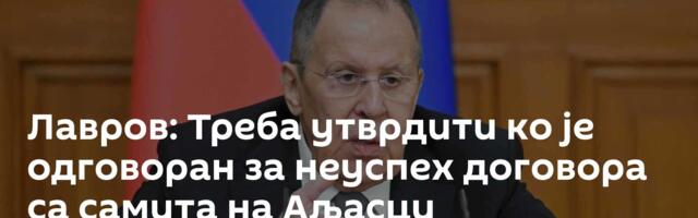 Лавров: Треба утврдити ко је одговоран за неуспех договора са самита на Аљасци