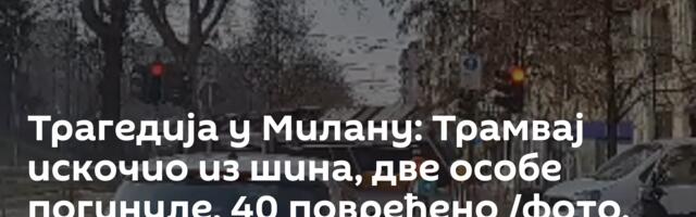 Трагедија у Милану: Трамвај искочио из шина, две особе погинуле, 40 повређено /фото, видео/
