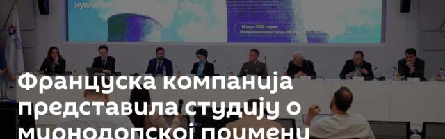 Француска компанија представила студију о мирнодопској примени нуклеарне енергије у Србији