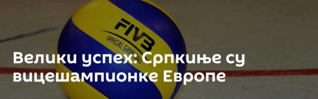 Велики успех: Српкиње су вицешампионке Европе