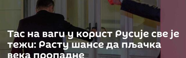 Тас на ваги у корист Русије све је тежи: Расту шансе да пљачка века пропадне