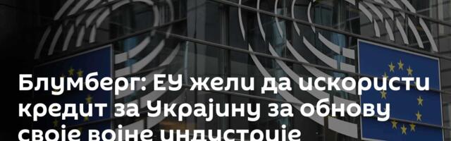 Блумберг: ЕУ жели да искористи кредит за Украјину за обнову своје војне индустрије