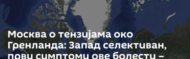 Москва о тензијама око Гренланда: Запад селективан, први симптоми ове болести – признање тзв. Косова