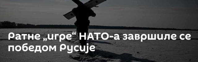 Ратне „игре“ НАТО-а завршиле се победом Русије