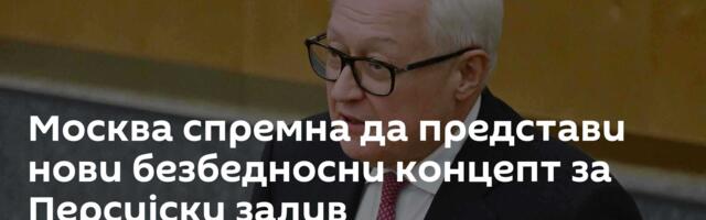 Москва спремна да представи нови безбедносни концепт за Персијски залив