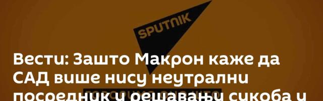 Вести: Зашто Макрон каже да САД више нису неутрални посредник у решавању сукоба у Украјини? /видео/