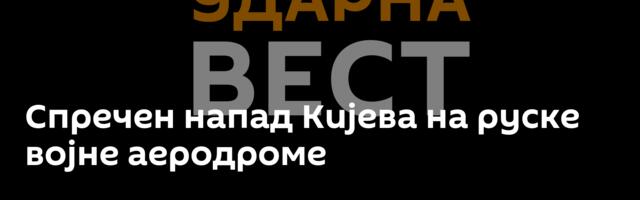 Спречен напад Кијева на руске војне аеродроме