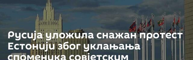 Русија уложила снажан протест Естонији због уклањања споменика совјетским војницима ослободиоцима