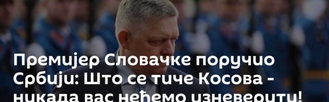 Премијер Словачке поручио Србији: Што се тиче Косова - никада вас нећемо изневерити! /видео/