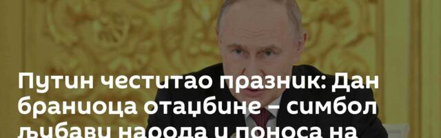 Путин честитао празник: Дан браниоца отаџбине – симбол љубави народа и поноса на војску и морнарицу