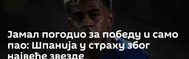 Јамал погодио за победу и само пао: Шпанија у страху због највеће звезде