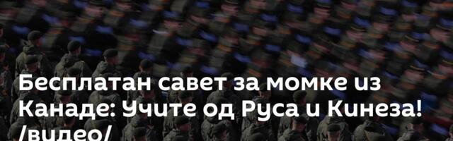 Бесплатан савет за момке из Канаде: Учите од Руса и Кинеза! /видео/