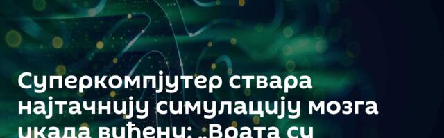 Суперкомпјутер ствара најтачнију симулацију мозга икада виђену: „Врата су отворена“ /видео/