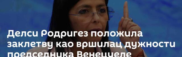 Делси Родригез положила заклетву као вршилац дужности председника Венецуеле