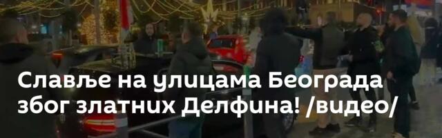 Славље на улицама Београда због златних Делфина! /видео/