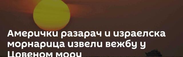 Амерички разарач и израелска морнарица извели вежбу у Црвеном мору